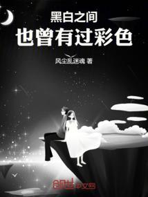 黑白之间是彩虹