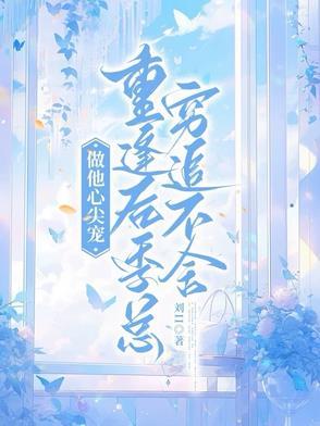 做他的心间明月