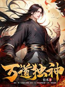 万道独尊免费全本