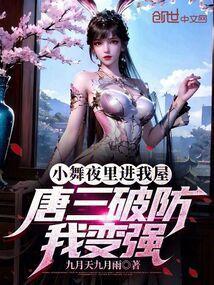 小舞扑向唐三