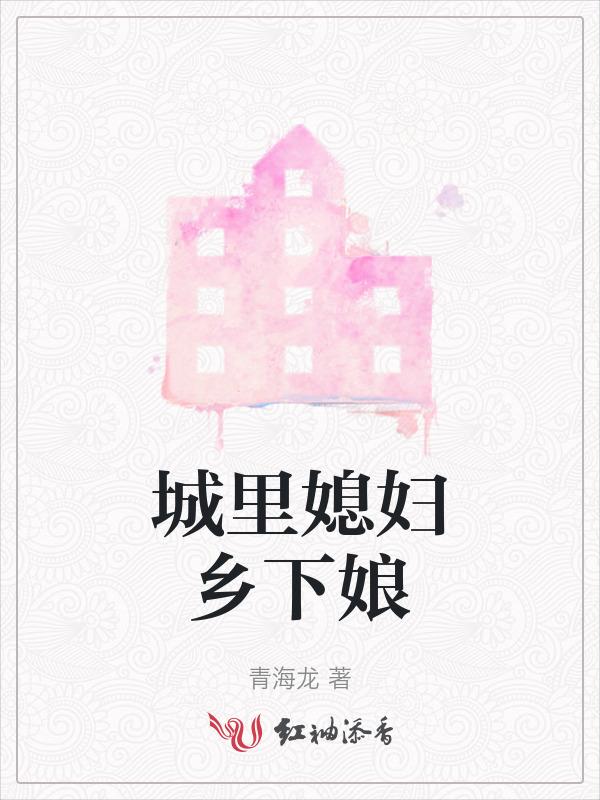 城里的媳妇故事