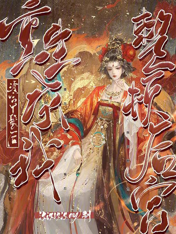 穿越重生之冷宫弃后