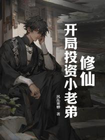 修仙开局投资小老弟