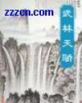 武林天骄在线阅读