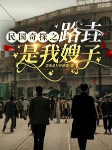 民国奇探原着
