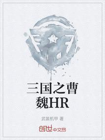 三国之曹魏第一谋士 代号老狼