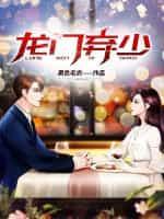 龙门弃少完整版免费观看