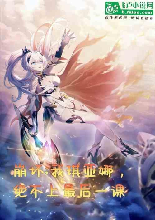 崩坏3琪亚娜结局是什么