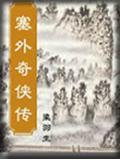 塞外奇侠传演员表