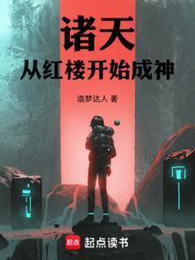 穿越诸天到了红楼的
