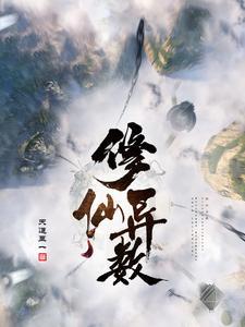 修仙异世记
