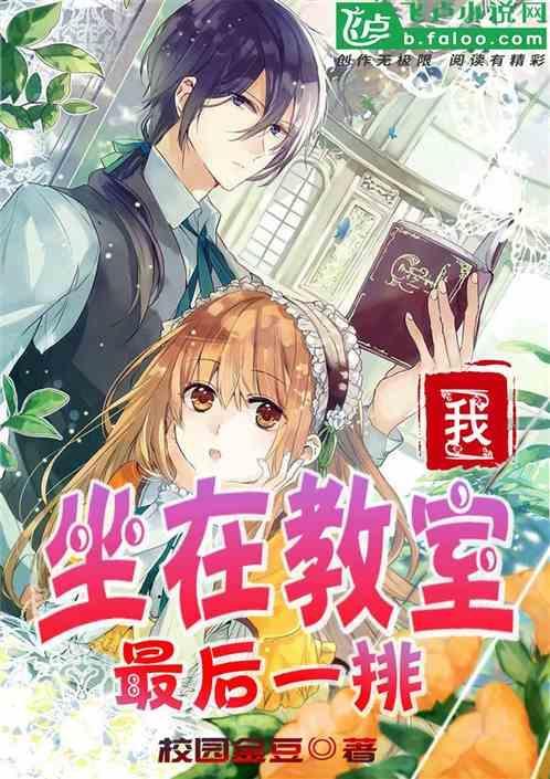 坐在教室最后一排的学生