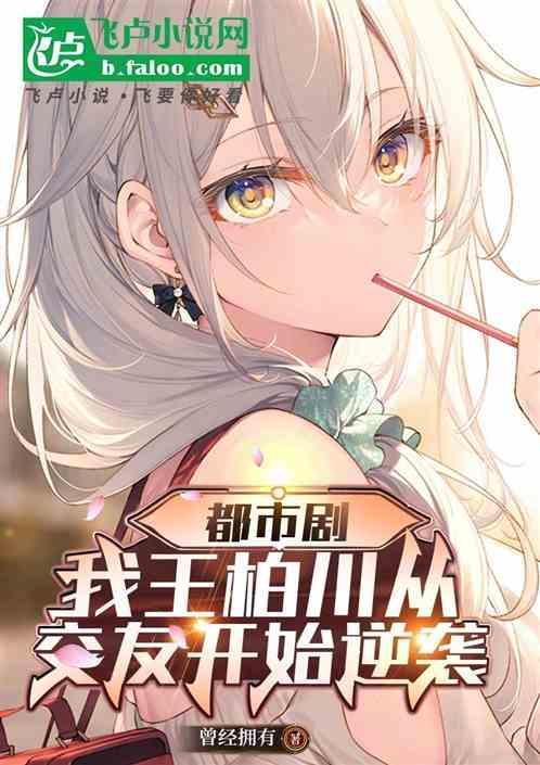 王柏川这个人怎么样