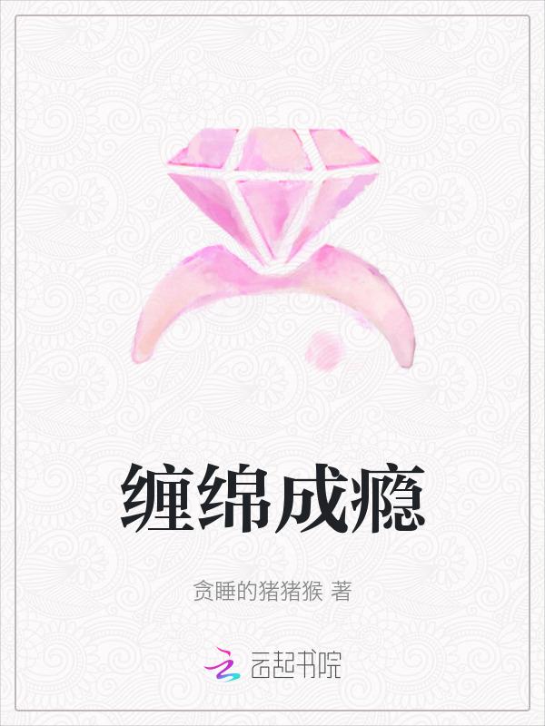 缠绵全文阅读免费阅读全文