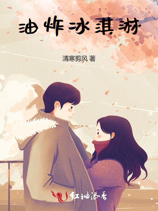 油炸冰淇淋正确做法