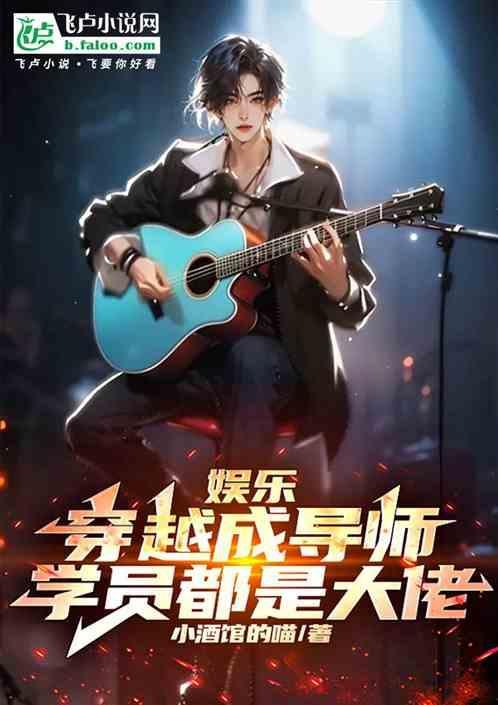 穿越之成为娱乐圈教父