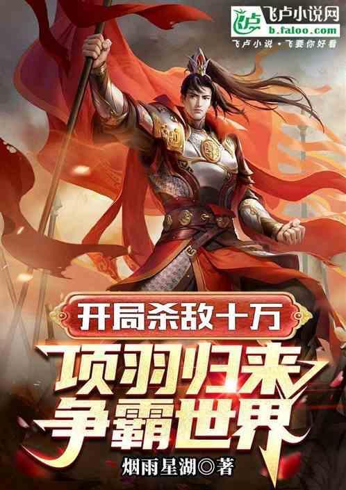 开局我是项羽最新章节列表