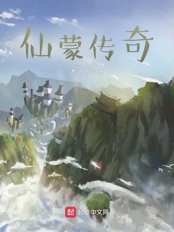 仙子蒙尘传完本