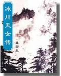 冰川天女传电视剧在线播放