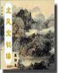龙凤宝钗缘百度百科