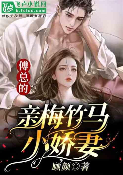 @l-8.5青茉.娇妻重生傅总