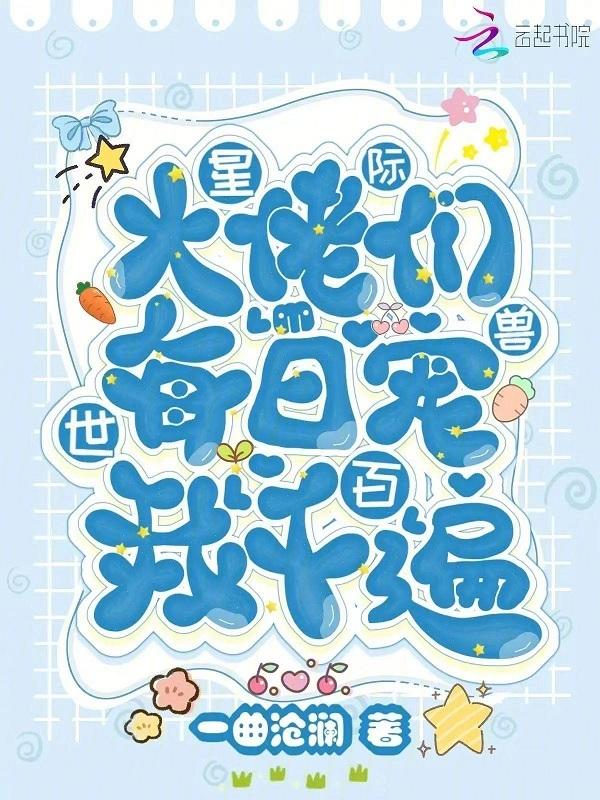 星际神兽大佬们都宠爱我