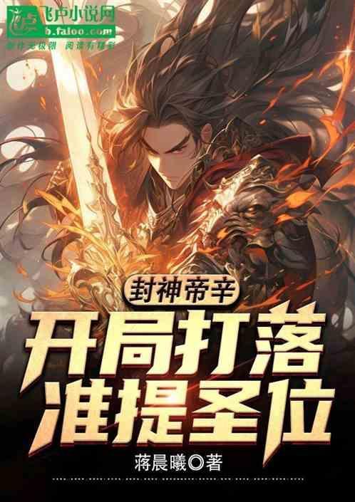 我帝辛开局掌控封神榜