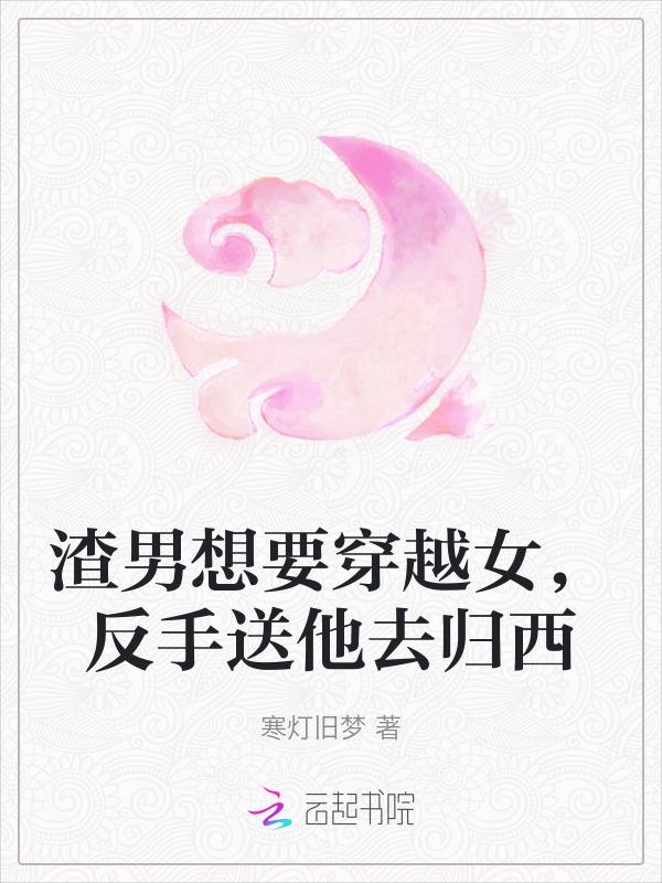 渣男意外穿越到女儿国是什么电视剧