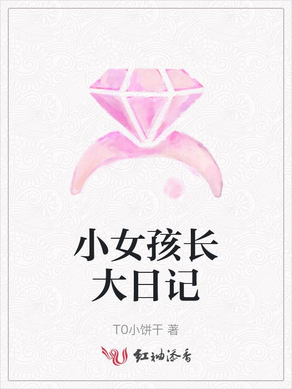 写小女孩长大的说说