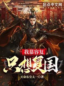 我慕容复只想复国百科