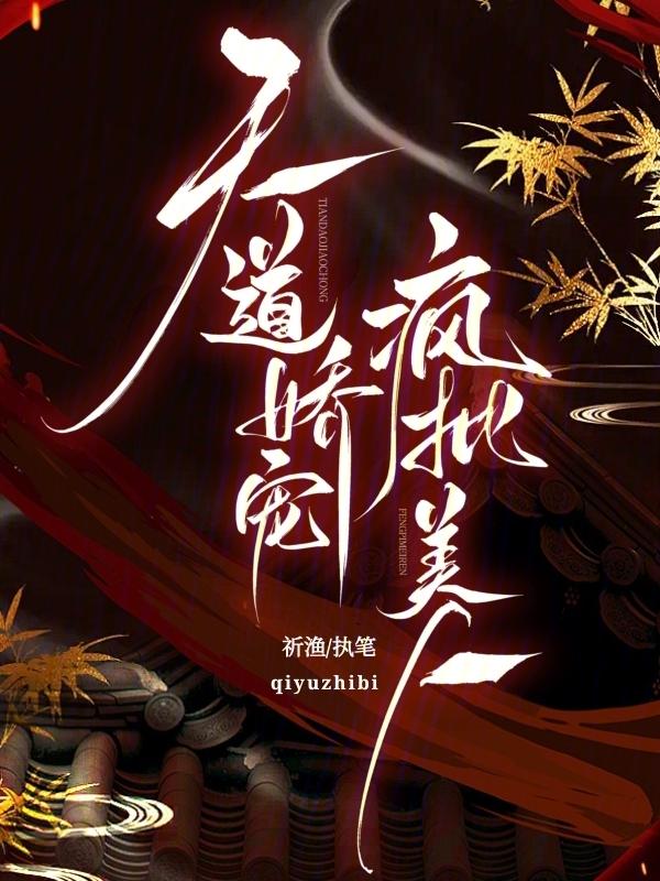 天道美人黑化警告 最新章节 无弹窗