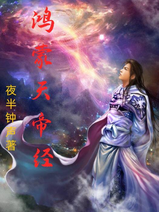 鸿蒙天帝经修练境界