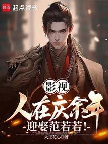 庆余年范若若番外篇