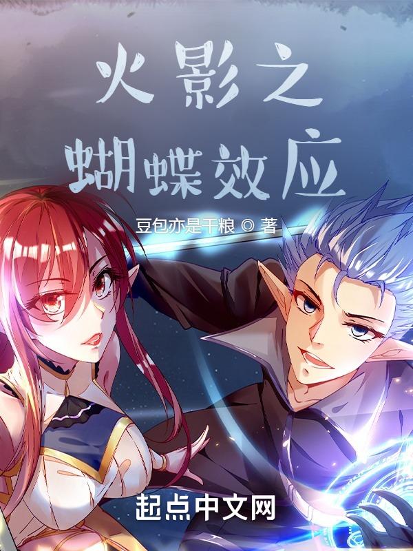 穿越之蝴蝶效应