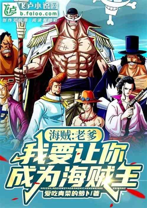 海贼王之我老爹是白胡子