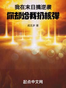 你却给我扔核弹了