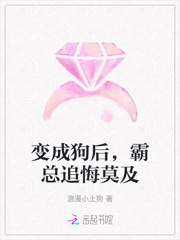 变成狗的男人全文免费阅读