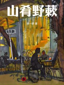 山肴野蔌后一句