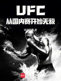 ufc从国内赛开始无敌免费