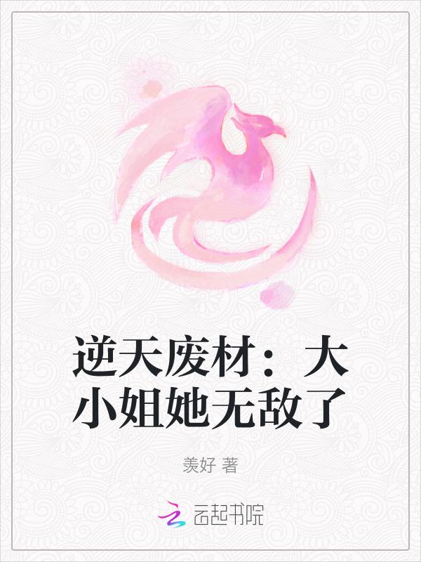废材逆天大小姐txt
