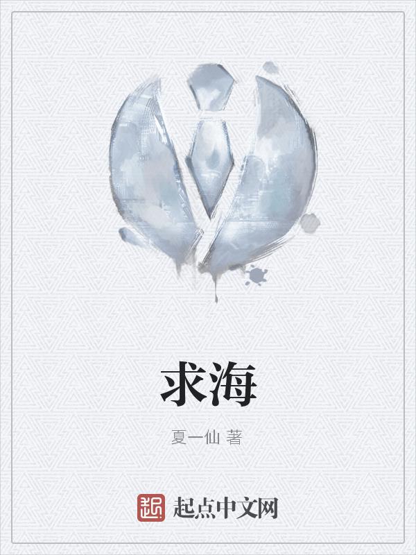求海棠文txt