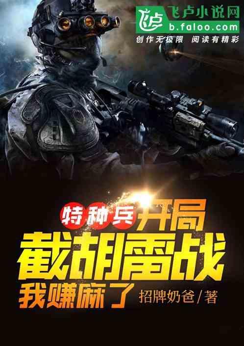 特种兵开局从战雷签到超级技能