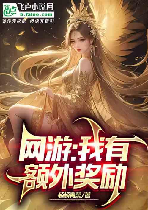 网游之我有100%爆率卡夜阁