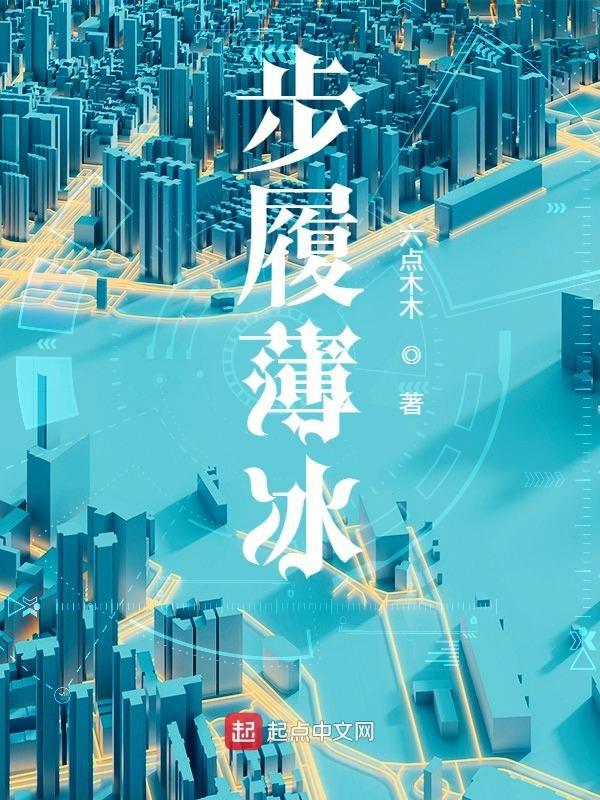 如履薄冰是啥意思