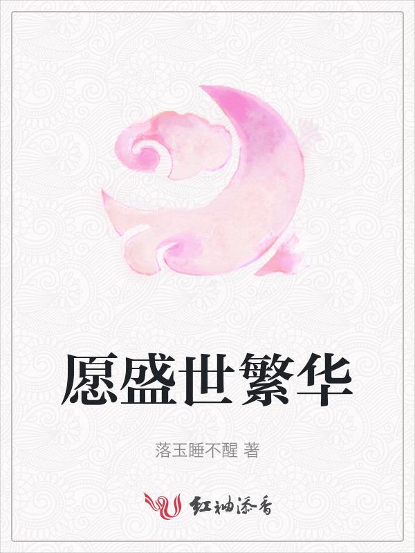 繁华盛世 下一句