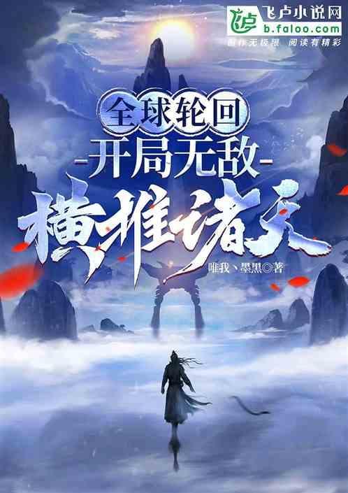 全球轮回开局启动国家力量飞卢