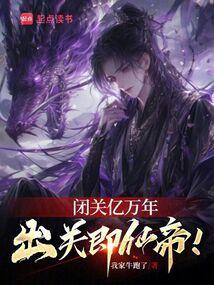 闭关万年 身份被美女掌门曝光了