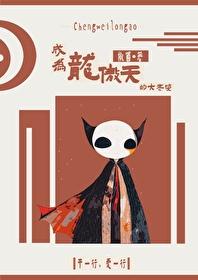 成为龙傲天男主的金手指后作者遇罗
