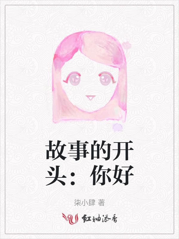故事的开头和结尾文案