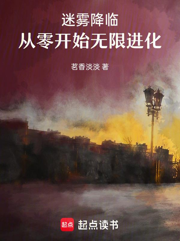 迷雾 攻略